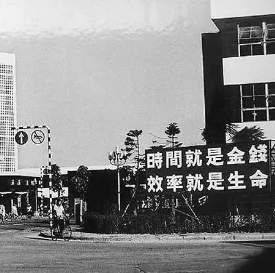 △当年的街头标语：时间就是金钱，，，，，，，，效率就是生命